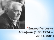 Презентацию на тему Жизнь и Судьба В.П. Астафьева подготовил Султанов Хамзат 9Б класс наставник Белоусова Людмила Михайловна