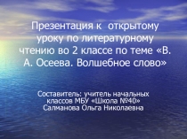 Презентация к открытому уроку по произведению В.А. Осеевой Волшебное слово