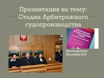 Стадии арбитражного судопроизводства