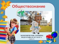 ПРЕЗЕНТАЦИЯ ПО ОБЩЕСТВОЗНАНИЮ ЭКОНОМИЧЕСКИЕ ТЕРМИНЫ.ПОДГОТОВКА К ЕГЭ (часть 1)