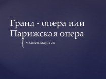 Парижская опера (презентация по музыке 7 класс)