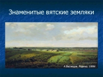 Знаменитые вятские земляки