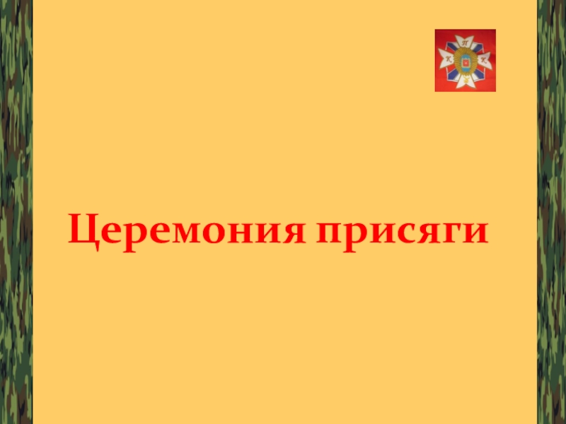 Презентация уставы вооруженных сил РФ, как основа воспитательной работы ГОУ ТО ПЕРВОМАЙСКАЯ КАДЕТСКАЯ ШКОЛА Церемония присяги Церемония присяги