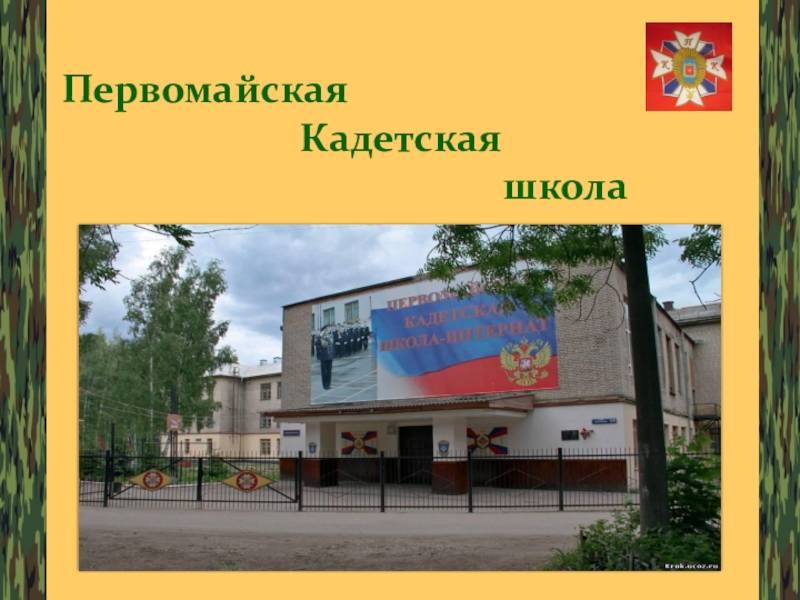 Презентация уставы вооруженных сил РФ, как основа воспитательной работы ГОУ ТО ПЕРВОМАЙСКАЯ КАДЕТСКАЯ ШКОЛА