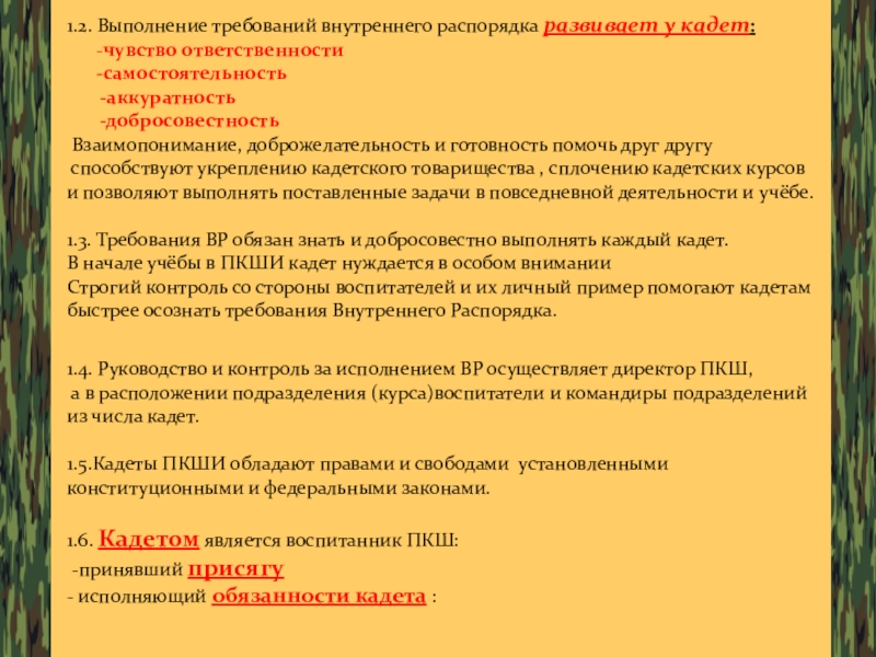 Презентация уставы вооруженных сил РФ, как основа воспитательной работы ГОУ ТО ПЕРВОМАЙСКАЯ КАДЕТСКАЯ ШКОЛА 1.2. Выполнение требований внутреннего распорядка развивает у 1.2. Выполнение требований внутреннего распорядка развивает у кадет: