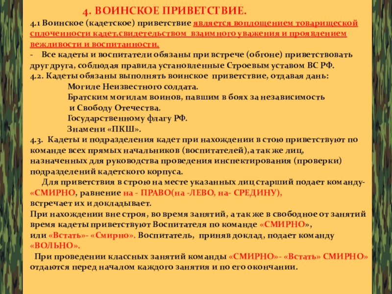 Презентация уставы вооруженных сил РФ, как основа воспитательной работы ГОУ ТО ПЕРВОМАЙСКАЯ КАДЕТСКАЯ ШКОЛА