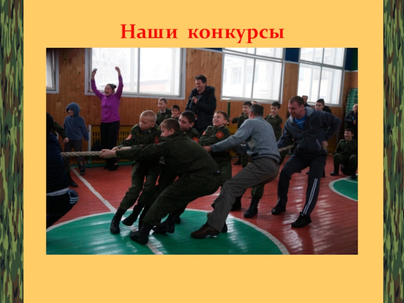 Презентация уставы вооруженных сил РФ, как основа воспитательной работы ГОУ ТО ПЕРВОМАЙСКАЯ КАДЕТСКАЯ ШКОЛА Наши конкурсы Наши конкурсы
