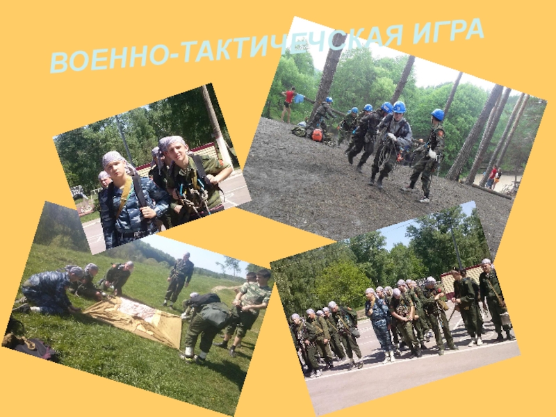Презентация уставы вооруженных сил РФ, как основа воспитательной работы ГОУ ТО ПЕРВОМАЙСКАЯ КАДЕТСКАЯ ШКОЛА ВОЕННО-ТАКТИЧЕЧСКАЯ ИГРА ВОЕННО-ТАКТИЧЕЧСКАЯ ИГРА