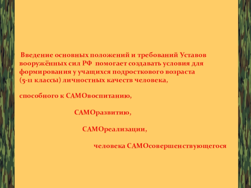 Презентация уставы вооруженных сил РФ, как основа воспитательной работы ГОУ ТО ПЕРВОМАЙСКАЯ КАДЕТСКАЯ ШКОЛА