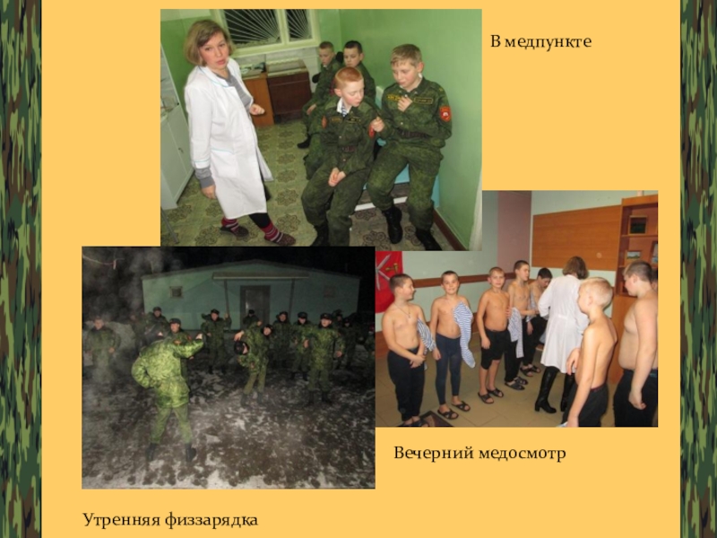 Презентация уставы вооруженных сил РФ, как основа воспитательной работы ГОУ ТО ПЕРВОМАЙСКАЯ КАДЕТСКАЯ ШКОЛА Утренняя физзарядкаВ медпунктеВечерний медосмотр Утренняя физзарядкаВ медпунктеВечерний медосмотр