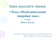 Презентация по русскому языку на тему: Правописание слов с разделительным твердым знаком 3 класс Школа Росии