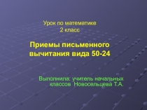 Презентация по математике на тему  Приём письменного вычитания в случаях вида 50-24