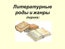 Презентация по литературному чтению Лирика как жанр литературы