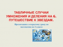 Презентация к уроку математики Табличные случаи умножения и деления на 6 2 класс