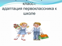 Родительское собрание Первый раз в первый класс