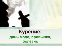 Презентация к классному часу на темуКурение- вред здоровью!