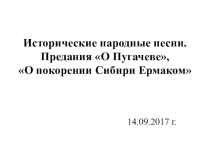 Презентация по литературе на тему Исторические народные песни. Предания О Пугачеве, О покорении Сибири Ермаком (8 класс)