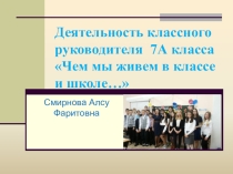 Презентация Деятельность классного руководителя 7а класса Чем мы живем в классе и школе...