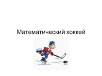 Математическая викторина для 5 класса
