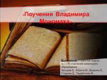 Презентация к уроку Поучение Владимира Мономаха