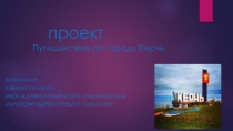 Презентация к уроку  Путешествии по Керчи