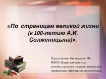 Солженицын