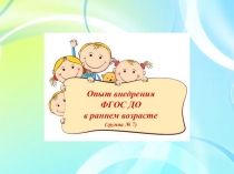 Презентация Опыт внедрения ФГОС ДО в раннем возрасте