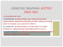 Презентация по технологии на тему Жіптен алқа тоқу