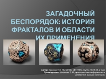 Проектная работа по информатикеЗагадочный биспорядок:история и применение фракталов
