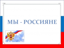 Презентация Мы - россияне