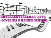 Презентация викторины Музыка в нашей жизни