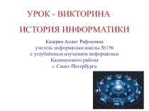 Урок-викторина История информатики (10 класс)