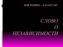Презентация классного часа на тему Слово о независимости