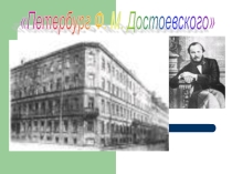 Презентация Петербург Достоевского. По роману Преступление и наказание.