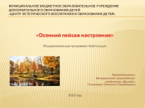 Презентация открытого урока Осенний пейзаж Настроение