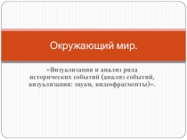 ИКТ. Проект №8 Лента времени на уроках окружающего мира в 3 классе с требованиями ФГОС