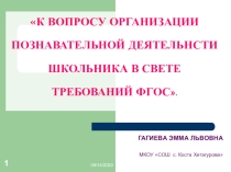 Презентация по МПФ К ВОПРОСУ ОРГАНИЗАЦИИ ПОЗНАВАТЕЛЬНОЙ ДЕЯТЕЛЬНСТИ ШКОЛЬНИКА В СВЕТЕ ТРЕБОВАНИЙ ФГОС.