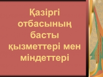 Қазіргі отбасының басты қызметтері мен міндеттері