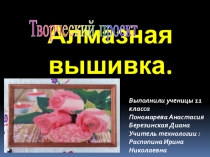 Презентация по технологииАлмазная вышивка