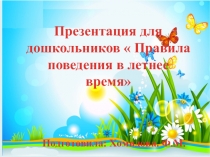 Презентация для дошкольников  Правила поведение в летнее время