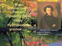Презентация к уроку внеклассного чтения по литературе на тему Повести покойного Ивана Петровича Белкина(6 класс)