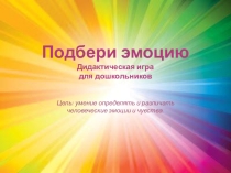 Дидактическая игра для дошкольников Подбери эмоцию