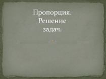 Презентация к уроку по теме Пропорция Математика 6класс (Дорофеев, Петерсон)