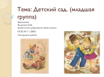 Детский сад. (младшая группа)
