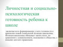 Родительское собрание Психологическая школьная готовность