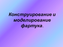 Презентация по темеКонструирование и моделирование фартука