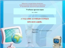 Презентация по информатике на тему Создание компьютерных презентаций