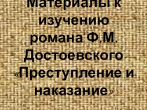 Презентация по литературе на тему  Преступление и наказание