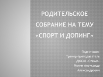 Презентация на родительское собрание на тему Пауэрлифтинг и допинг