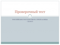 Презентация проверочный тест по теме Российское государство в 1 трети 16 века